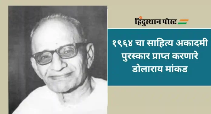 Dolarai Mankad : सौराष्ट्र विद्यापीठाचे पहिले कुलगुरु साहित्यिक डोलाराय मांकड