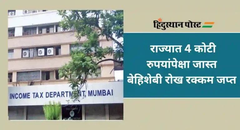 Income Tax : मुंबईसह राज्यभरात प्राप्तिकर विभागाकडून 4 कोटींपेक्षा जास्त बेहिशेबी रोख रक्कम जप्त