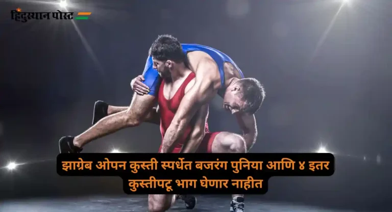 Kushti Federation Row : झाग्रेब स्पर्धेसाठी भारताचा १३ कुस्तीपटूंचा संघ जाहीर