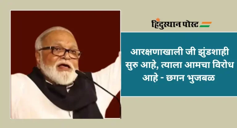 Chhagan Bhujbal : मराठ्यांना ओबीसीतून आरक्षण मिळणार नाहीच; भुजबळांचा ओबीसी मेळाव्यात स्पष्ट नकार