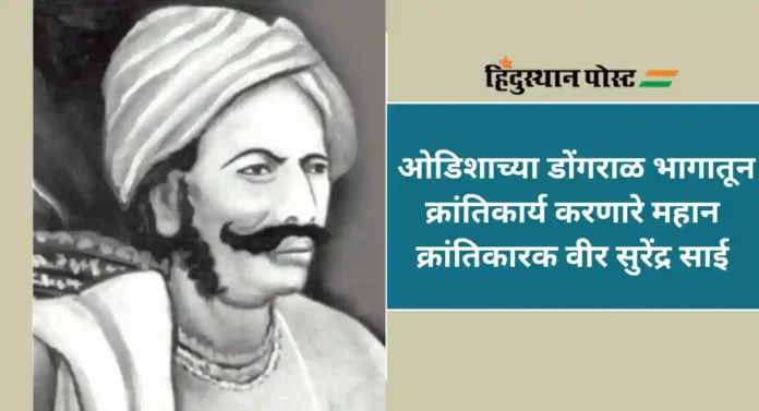 Veer Surendra Sai : ब्रिटिश राजवटीविरुद्ध लढा देणारे महान क्रांतिकारक वीर सुरेंद्र साई