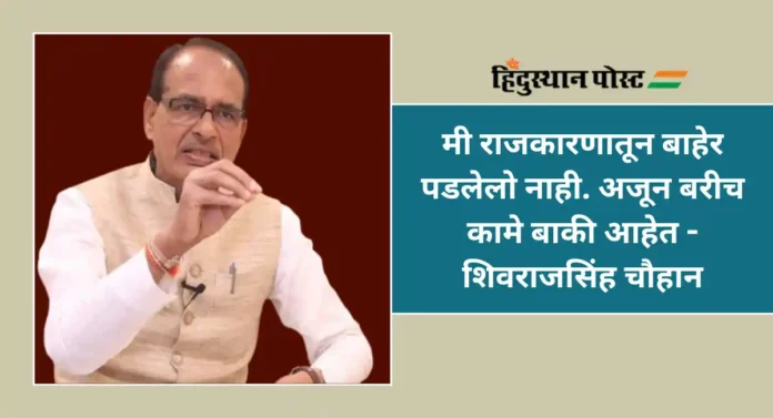 Shivraj Singh Chauhan : मी नाकारलेला नाही; शिवराजसिंह चौहान यांची पुण्यात स्पष्टोक्ती