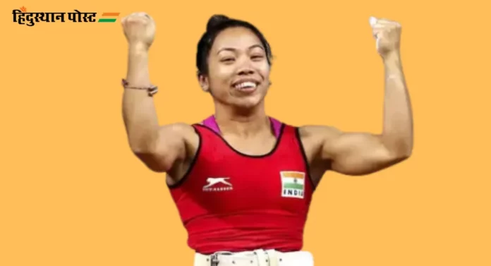 Mirabai Chanu to Train In the USA : मीराबाई चानूच्या अमेरिकेत सरावाला क्रीडा मंत्रालयाची मान्यता