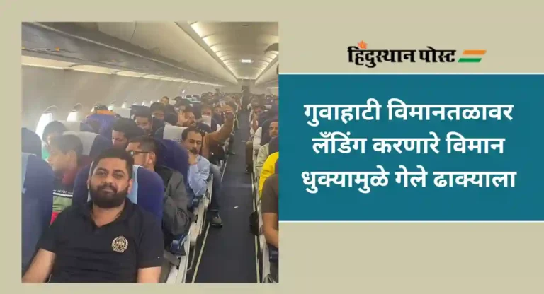 IndiGo Flight Emergency Landing : गुवाहाटीला जाणाऱ्या विमानाचे ढाका येथे लँडिंग; कारण वाचा सविस्तर