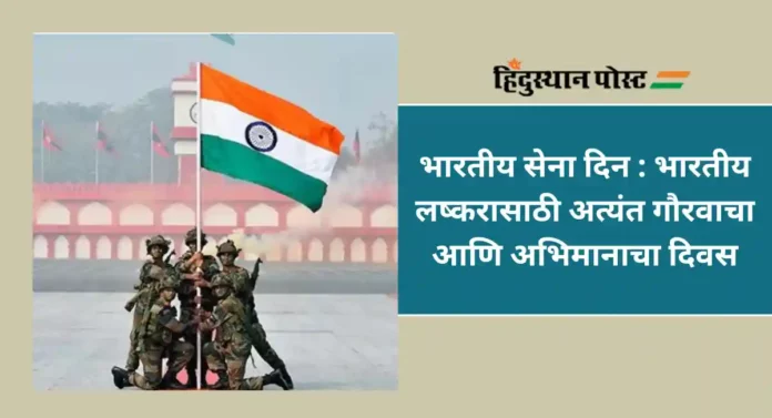 Army Day India : भारतीय सेनेच्या पराक्रमाचे स्मरण करणारा भारतीय सेना दिवस