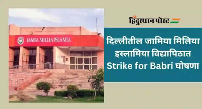 Babri slogans at Jamia Millia : राममंदिरात प्राणप्रतिष्ठापना होत असतांना जामिया मिलिया इस्लामिया विद्यापिठात बाबरीसाठी घोषणा