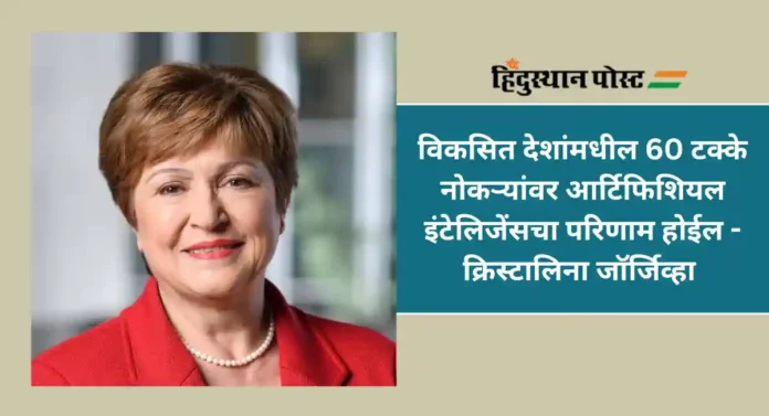 Kristalina Georgieva : आर्टिफिशियल इंटेलिजेंसमुळे नोकऱ्यांवर होणार परिणाम; आंतरराष्ट्रीय नाणेनिधीच्या संचालकांनी सांगितली टक्वेवारी