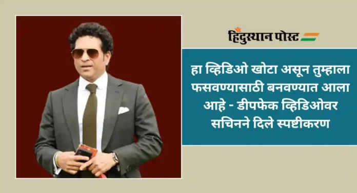 Sachin Tendulkar Deepfake : या विकृतीने सचिन तेंडुलकरचाही घेतला बळी; स्वतःच दिले स्पष्टीकरण