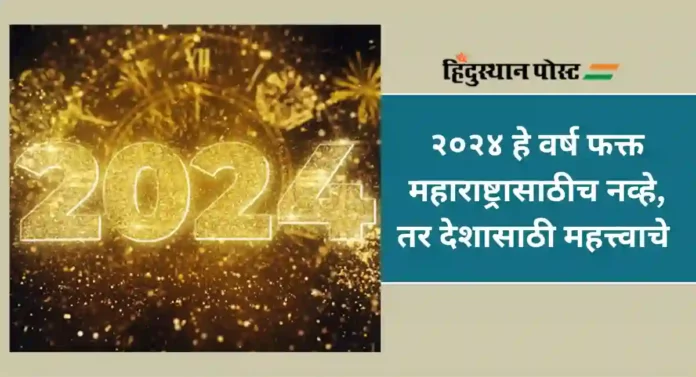 New Year : २०२३ सरले; २०२४ मध्ये काय काय घडणार ?