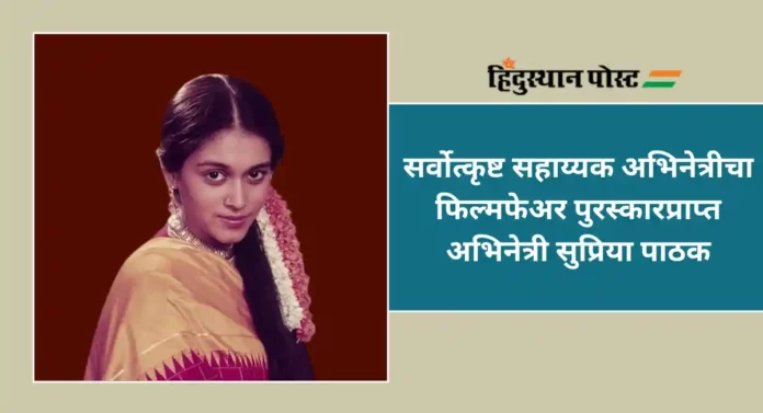 Supriya Pathak : शाहीद कपूरची सावत्र आई आहे सुप्रसिद्ध अभिनेत्री. तुम्ही ओळखता का तिला?