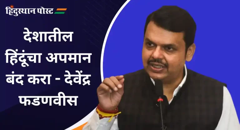 Devendra Fadnavis : उबाठा सेनेने हिंदूंचा अपमान करणे बंद करावे; देवेंद्र फडणवीस यांचे प्रत्युत्तर