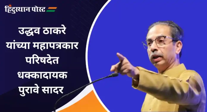 Shiv Sena MLA Disqualification : उबाठाच्या महापत्रकार परिषदेत पुरावे, व्हिडिओ आणि बरेच काही...निवडणूक आयोग आणि विधानसभा अध्यक्षांवर गंभीर आरोप