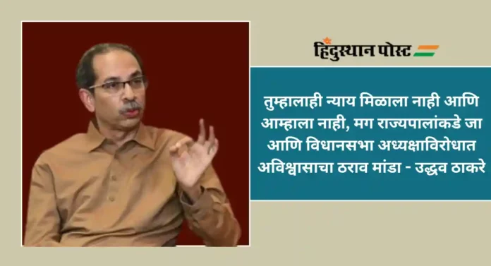 Shiv Sena MLA Disqualification : ...तेव्हा जनतेने ठरवावे, तेव्हा कुणाला पुरावे, गाडावे कि तुडवावे; उद्धव ठाकरे यांचे आव्हान