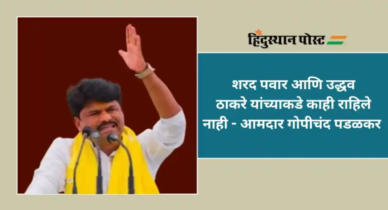 Gopichand Padalkar : लोकांच्यात बाजार मांडून साध्य काय करणार; गोपीचंद पडळकर यांचा उद्धव ठाकरे यांच्यावर निशाणा