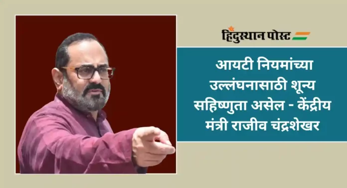 Deepfake New Rule : डीपफेकबाबत सरकार आणणार नवीन नियम; केंद्रीय मंत्री राजीव चंद्रशेखर यांची घोषणा