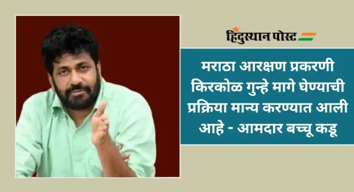 Maratha Reservation : जरांगे यांच्या सर्व मागण्या मान्य करण्यात आल्या आहेत; बच्चू कडू यांचा दावा