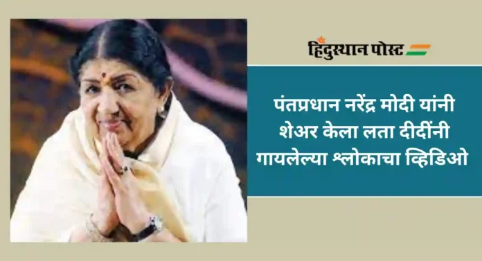 PM Narendra Modi : पंतप्रधान नरेंद्र मोदींनी जागवल्या लतादीदींच्या आठवणी; शेअर केला 'हा' व्हिडिओ