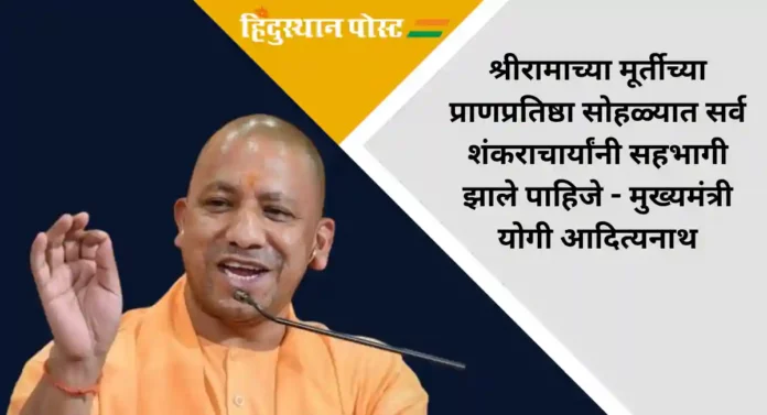 Yogi Adityanath : योगी आदित्यनाथ यांची चारही शंकराचार्यांना विशेष विनंती; म्हणाले...