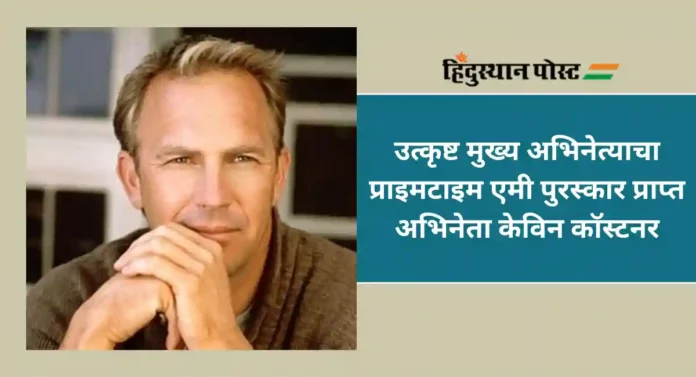 Kevin Costner : अमेरिकन अभिनेता, फिल्ममेकर आणि संगीतकार केविन कॉस्टनर