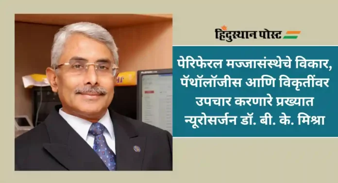 B. K. Misra : रुग्णांना नवे जीवन देणारे प्रख्यात न्यूरोसर्जन डॉ. बी. के. मिश्रा