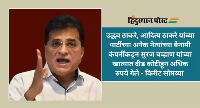 BMC Khichdi Scam : खिचडी घोटाळ्याचे पैसे राऊतांच्या मुलीच्या खात्यात; किरीट सोमय्या यांचा आरोप