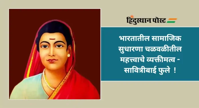 Savitribai Phule : प्रतिकूल सामाजिक स्थितीत स्त्रीशिक्षणासाठी आयुष्य वेचलेल्या सावित्रीबाई फुले