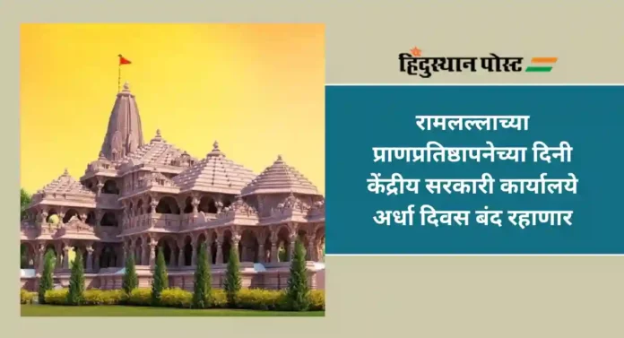 Rammandir Ayodhya : 22 जानेवारीला सरकारी कार्यालयांना सुट्टी असणार का ?; केंद्रीय राज्यमंत्री काय म्हणाले...