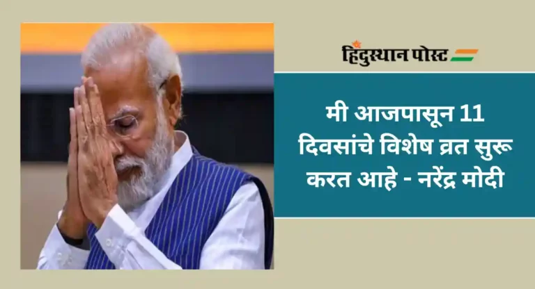 PM Modi Fast : पंतप्रधान मोदी राममंदिरासाठी करत असलेले व्रत काय आहे ?