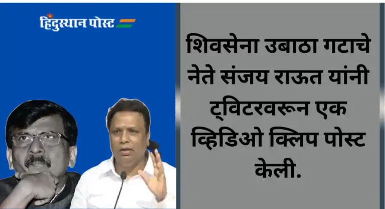 Ashish Shelar : संजय राऊतांच्या टीकेवर आशिष शेलारांचा पलटवार, म्हणाले,’… तर भर चौकात होऊ शकता नागवे’