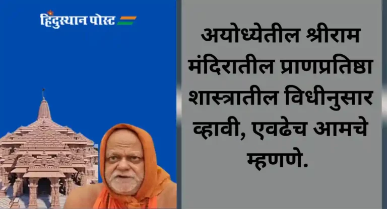 Shri Ram Mandir : अयोध्येतील श्रीराम मंदिरातील प्राणप्रतिष्ठाला चारही शंकराचार्यांचा विरोध आहे का? अखेर पुरीच्या शंकराचार्यांनी केला खुलासा 