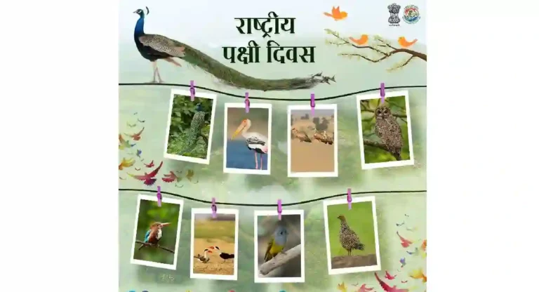 National Bird Day : पक्षांवर प्रेम व्यक्त करण्याचा खास दिवस