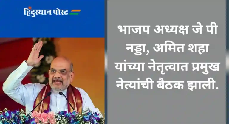 BJP : पुढील 30 वर्षे केंद्रात भाजपची सत्ता हवी; जोमाने कामाला लागा; अमित शहा यांचे आवाहन