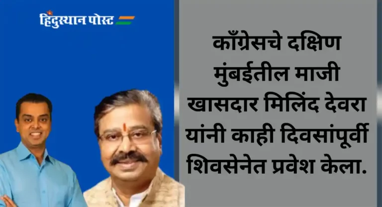 Shivsena : मिलिंद देवरांच्या प्रवेशाने किर्तीकरांचा कापला जाणार पत्ता