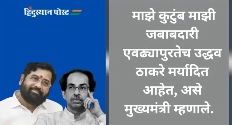 Eknath Shinde : उद्धव ठाकरे सहकाऱ्यांना घरगडी, नोकर समजतात; मुख्यमंत्री शिंदेंचा हल्लाबोल 