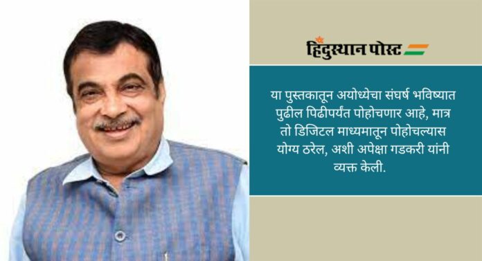 Nitin Gadkari: आपल्या दैवताचे जन्मस्थान हा भारतीयांच्या अस्मितेचा विषय, नितीन गडकरी यांचे प्रतिपादन