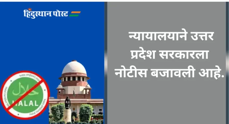 Halal : उत्तर प्रदेशच्या हलाल उत्पादनावरील बंदीच्या आदेशाला सर्वोच्च न्यायालयात आव्हान