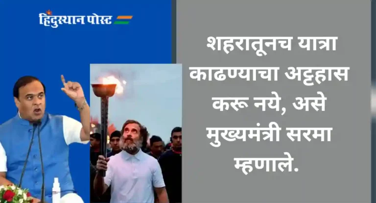 CM Himanta Biswa Sarma : …तर गुन्हा दाखल करून अटक करेन; राहुल गांधींच्या भारत जोडो न्याय यात्रेला मुख्यमंत्री हिमंता बिस्वा सरमा यांचा इशारा 