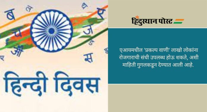 International Hindi Day: आंतरराष्ट्रीय हिंदी दिनानिमित्त गुगलचा 'प्रकल्प वाणी', इतर भाषांचाही डेटासेट तयार करणार