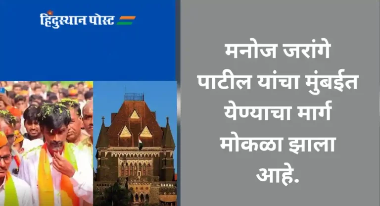 Maratha Reservation : मनोज जरांगेंना मुंबईत येण्यास रोखण्याला उच्च न्यायालयाचा नकार