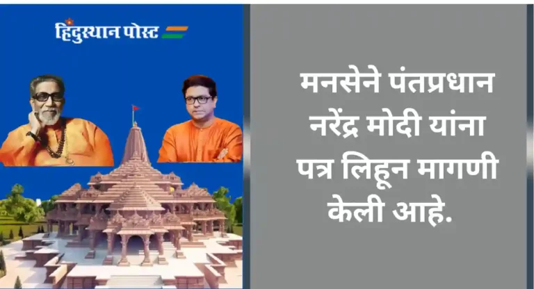 Shri Ram Mandir : अयोध्येत बाळासाहेब ठाकरेंचाही सन्मान व्हावा याकरता मनसेने केली ‘ही’ मागणी 