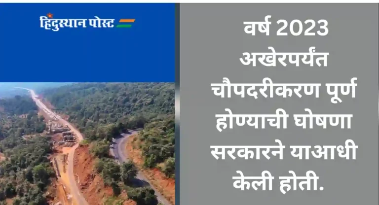 Mumbai-Goa Expressway : चौपदरीकरणाच्या कामासाठी सरकारने ठरवली नवी डेडलाईन; कोकणवासीयांची प्रतीक्षा लांबली