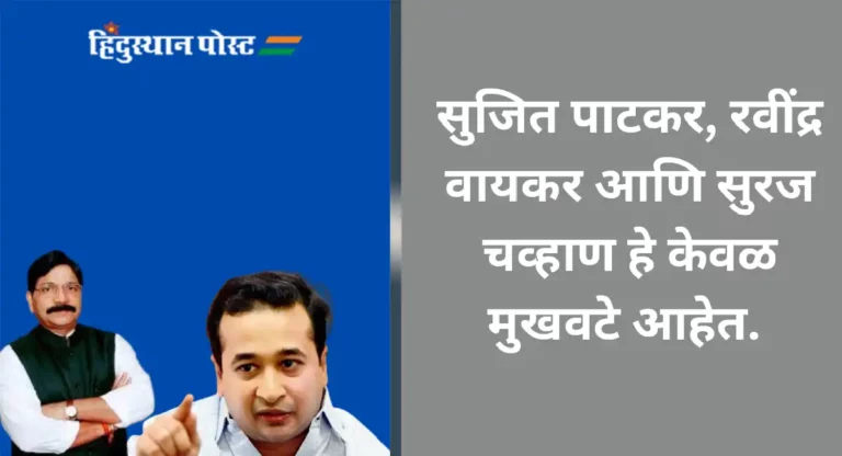 Nitesh Rane : रवींद्र वायकर यांच्यावर नितेश राणेंची कडाडून टीका; म्हणाले…