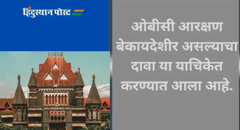 ओबीसी आरक्षणाच्या विरोधात Bombay High Court मध्ये याचिका दाखल