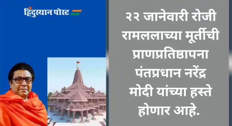 Raj Thackeray : अयोध्येतील श्रीराम मंदिरात रामललाच्या प्राणप्रतिष्ठापना दिनी राज ठाकरेंनी केले आवाहन, म्हणाले…