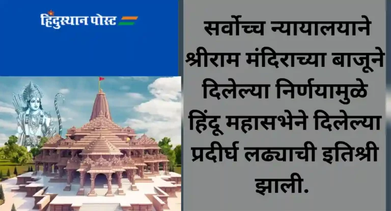 Ayodhya Shri Ram Mandir : ‘२२ जानेवारी’ दिवस ‘मर्यादा पुरुषोत्तम दिन’ घोषित करा; हिंदू महासभेची मागणी