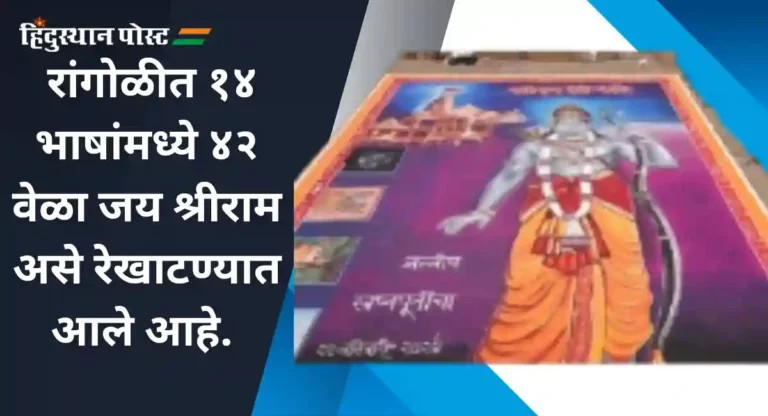 Ayodhya Ram Mandir : ‘श्रीराम रंगी रंगले’ उत्सवात श्रीरामाची १०० फूट भव्य रांगोळी