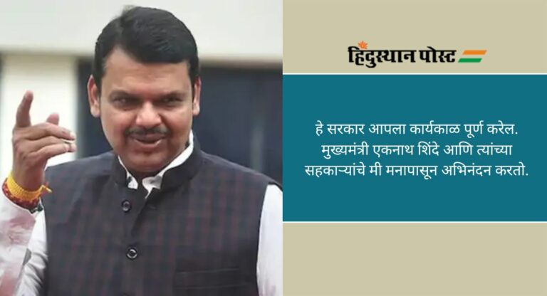 Devendra Fadnavis: आता तरी कुणाच्या मनात सरकारच्या स्थैर्याबाबत शंका राहण्याचे कारण नाही- देवेंद्र फडणवीस