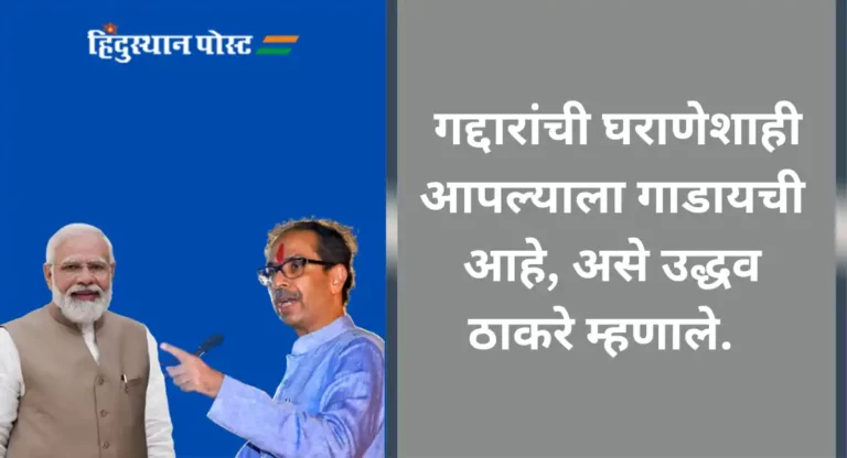 Uddhav Thackeray : घरंदाजांनीच घराणेशाहीवर बोलावं; उद्धव ठाकरेंची पंतप्रधान मोदींवर टीका