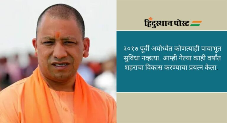 Chief Minister Yogi Adityanath: अयोध्येत जगातील पहिल्या सेव्हन स्टार शाकाहारी हॉटेल्सचा प्रस्ताव