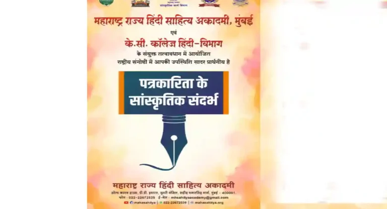 Seminar : महाराष्ट्र राज्य हिंदी साहित्य अकादमीच्या वतीने परिसंवादाचे आयोजन